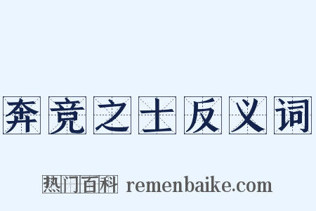 奔竞之士反义词是什么意思的图片